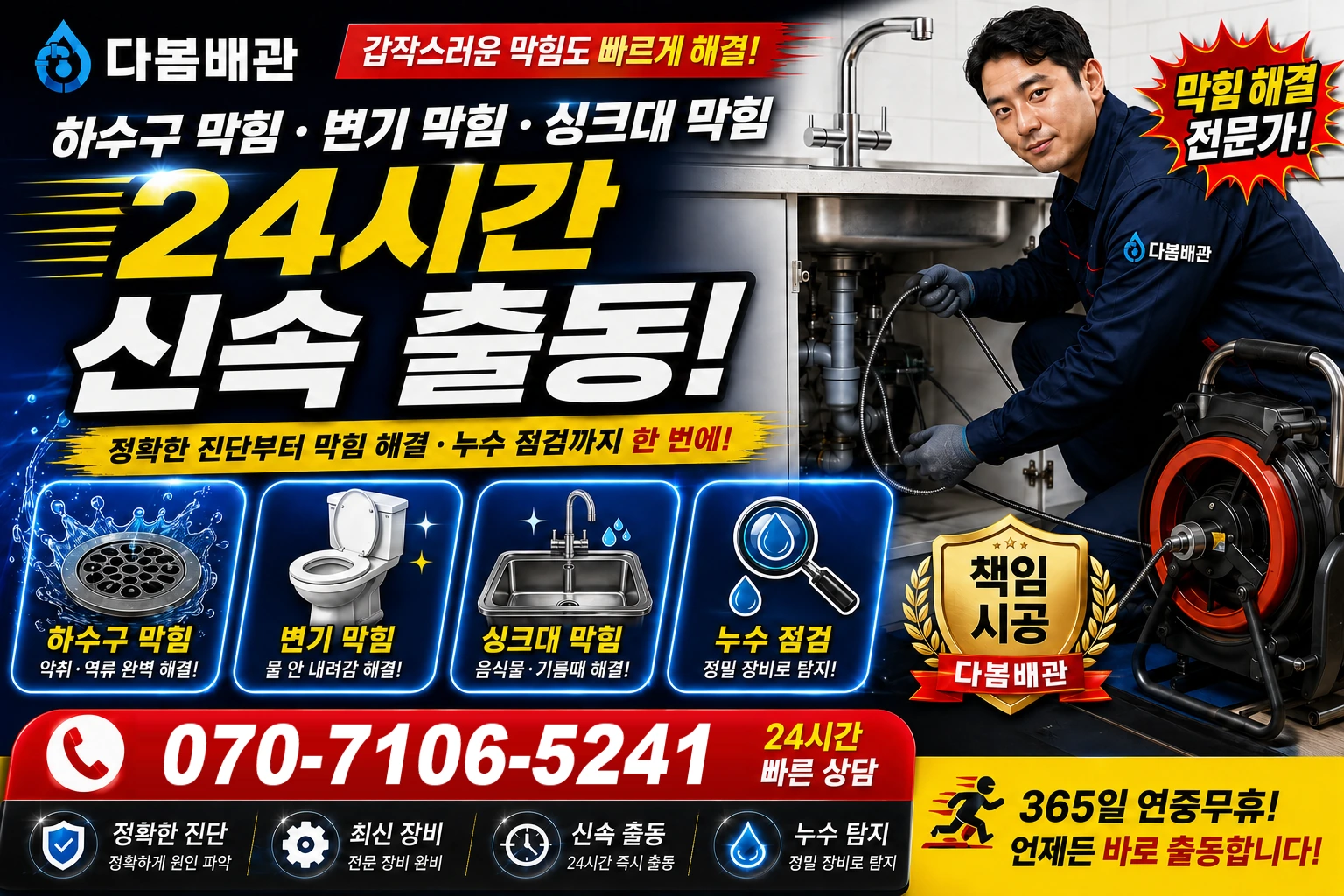 남동로 하수구 막힘 변기 막힘 싱크대 막힘 24시간 신속 출동
